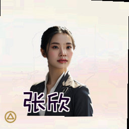 张欣